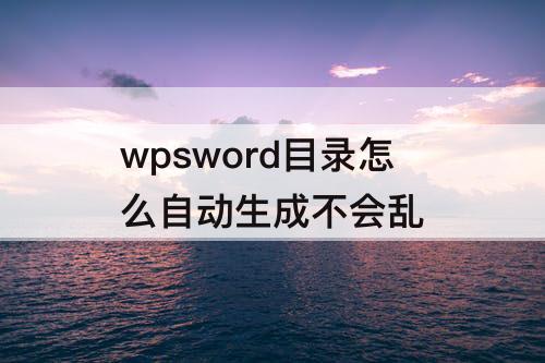 wpsword目录怎么自动生成不会乱