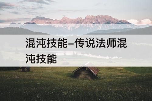 混沌技能-传说法师混沌技能