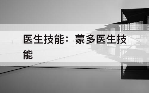 医生技能：蒙多医生技能
