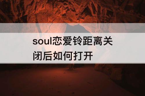 soul恋爱铃距离关闭后如何打开