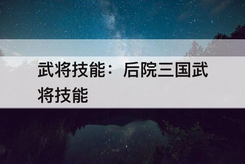 武将技能：后院三国武将技能