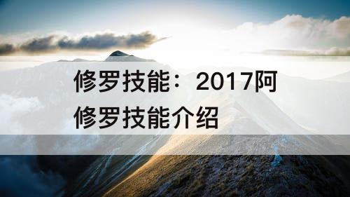 修罗技能：2017阿修罗技能介绍
