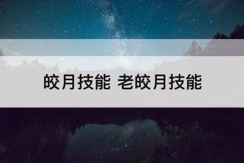 皎月技能 老皎月技能