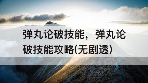 弹丸论破技能，弹丸论破技能攻略(无剧透)