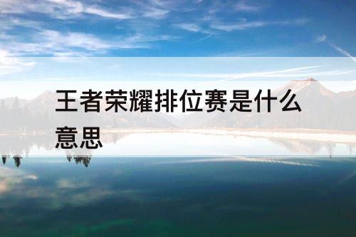王者荣耀排位赛是什么意思