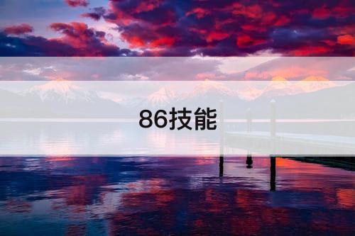 86技能