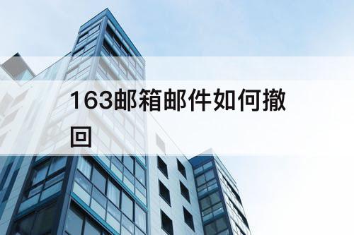 163邮箱邮件如何撤回