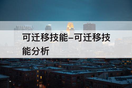可迁移技能-可迁移技能分析