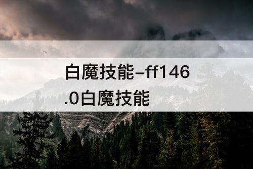 白魔技能-ff146.0白魔技能