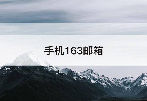 手机163邮箱