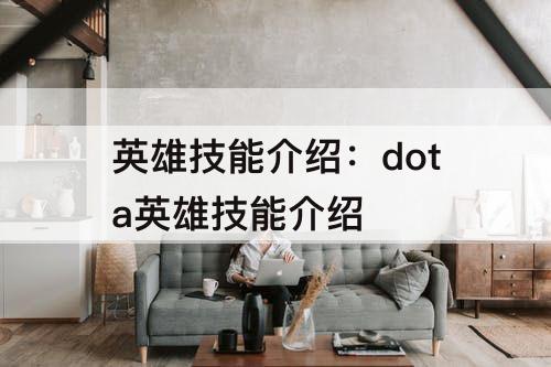 英雄技能介绍：dota英雄技能介绍