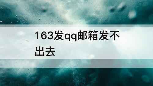 163发qq邮箱发不出去