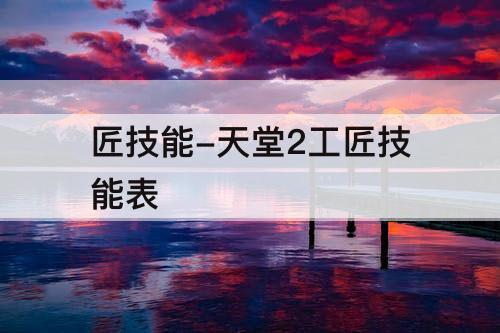 匠技能-天堂2工匠技能表