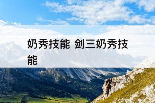 奶秀技能 剑三奶秀技能