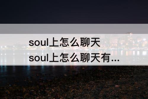 soul上怎么聊天 soul上怎么聊天有意思