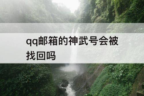 qq邮箱的神武号会被找回吗