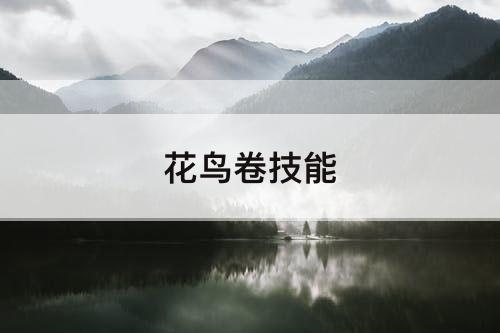 花鸟卷技能