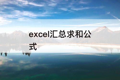 excel汇总求和公式