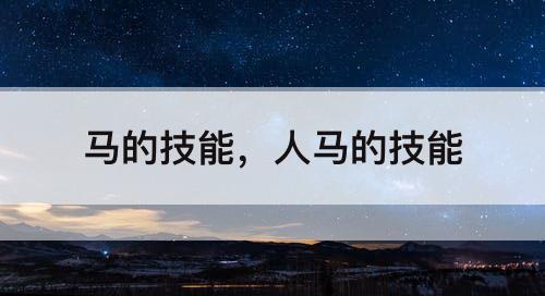 马的技能，人马的技能