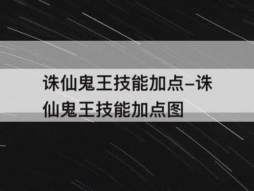 诛仙鬼王技能加点-诛仙鬼王技能加点图