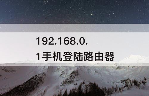 192.168.0.1手机登陆路由器