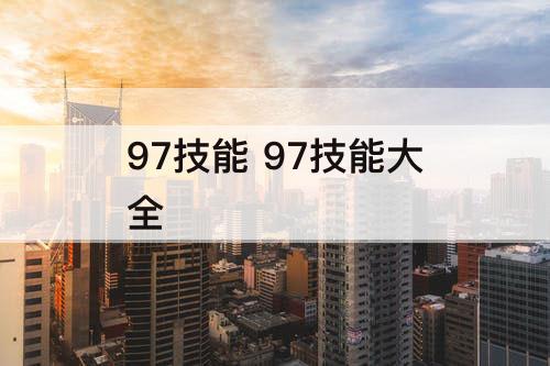 97技能 97技能大全