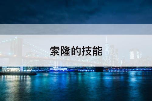 索隆的技能