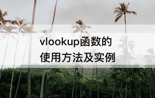 vlookup函数的使用方法及实例