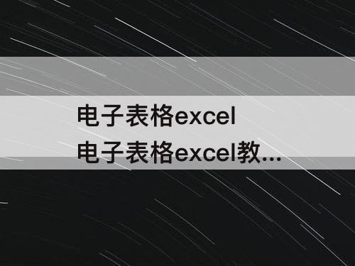 电子表格excel 电子表格excel教程序号