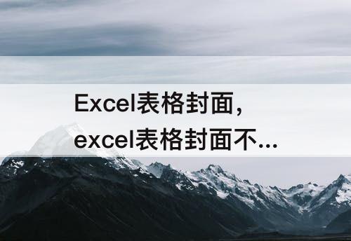 Excel表格封面，excel表格封面不是s而是x是什么原因