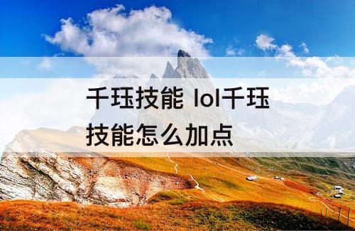 千珏技能 lol千珏技能怎么加点