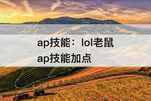 ap技能：lol老鼠ap技能加点