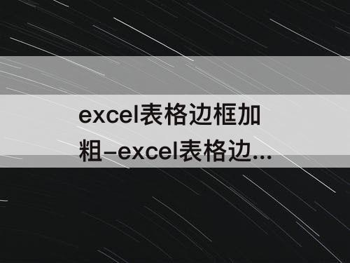 excel表格边框加粗-excel表格边框加粗不显示