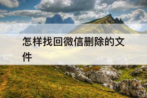怎样找回微信删除的文件
