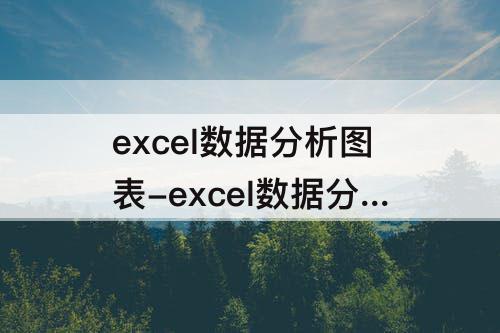 excel数据分析图表-excel数据分析图表标准线怎么来