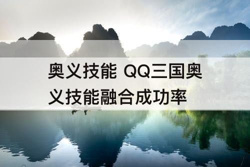 奥义技能 QQ三国奥义技能融合成功率
