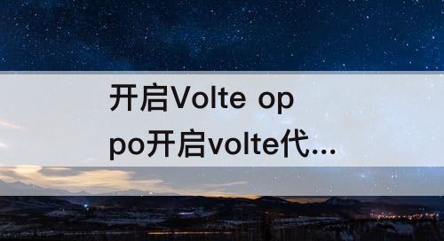 开启Volte oppo开启volte代码