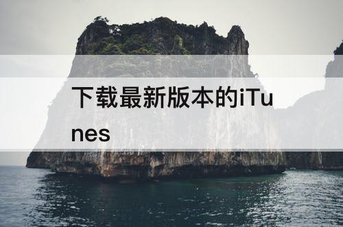 下载最新版本的iTunes