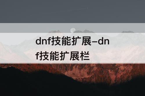 dnf技能扩展-dnf技能扩展栏