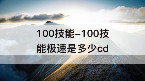100技能-100技能极速是多少cd