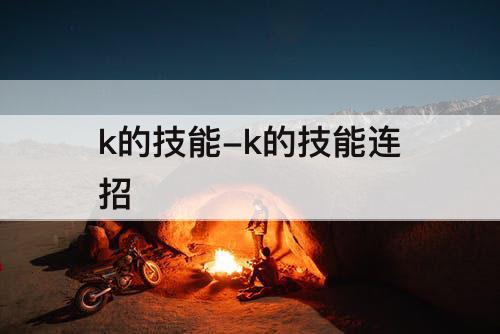 k的技能-k的技能连招