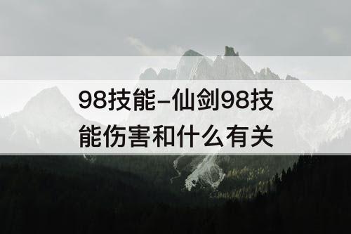 98技能-仙剑98技能伤害和什么有关