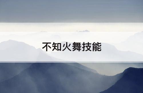 不知火舞技能