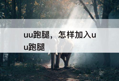 uu跑腿，怎样加入uu跑腿
