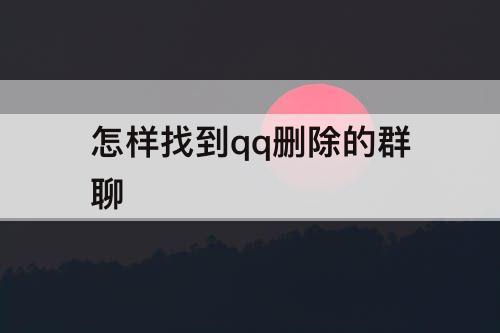 怎样找到qq删除的群聊