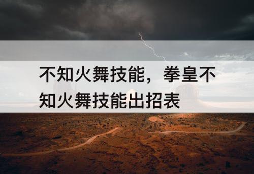 不知火舞技能，拳皇不知火舞技能出招表