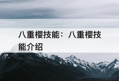 八重樱技能：八重樱技能介绍