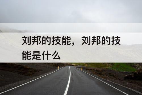 刘邦的技能，刘邦的技能是什么