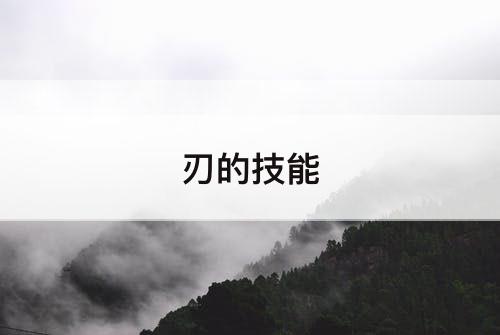 刃的技能