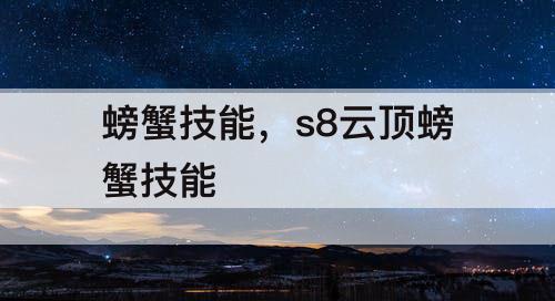 螃蟹技能，s8云顶螃蟹技能
